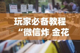 玩家必备教程“微信炸 金花房卡怎么买”获取房卡方式