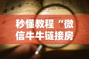 秒懂教程“微信牛牛链接房卡”详细房卡使用教程