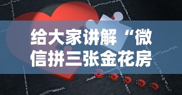 给大家讲解“微信拼三张金花房卡在哪购买”房卡获取方法
