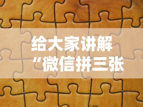 给大家讲解“微信拼三张金花房卡在哪购买”房卡获取方法