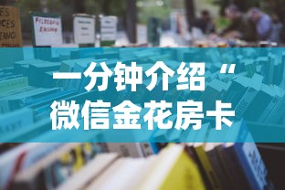 一分钟介绍“微信金花房卡在哪里购买”详细房卡怎么充值教程