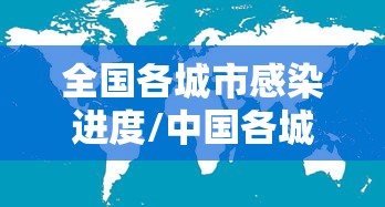 全国各城市感染进度/中国各城市艾滋病感染率