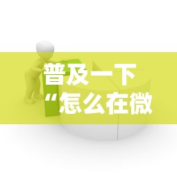 普及一下“怎么在微信上建房间玩炸.金花”房卡获取方法