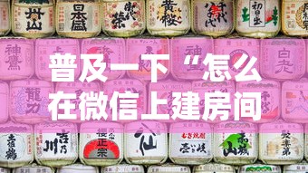 普及一下“怎么在微信上建房间玩炸.金花”房卡获取方法