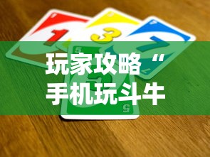 玩家攻略“手机玩斗牛如何买房卡”房卡使用方法介绍