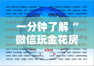 一分钟了解“微信玩金花房卡怎么充值”房卡使用方法介绍