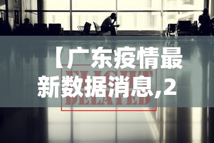 【广东疫情最新数据消息,2026广东疫情最新情况】