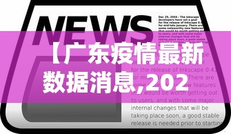 【广东疫情最新数据消息,2026广东疫情最新情况】