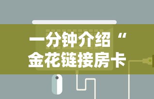 一分钟介绍“金花链接房卡怎么充”购买房卡介绍