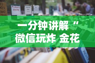 一分钟讲解“微信玩炸 金花房卡去哪充值”详细房卡怎么购买教程