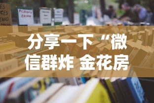 分享一下“微信群炸 金花房卡怎么买”详细房卡怎么购买教程