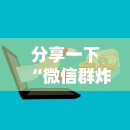 分享一下“微信群炸 金花房卡怎么买”详细房卡怎么购买教程 分享一下“微信群炸 金花房卡怎么买”详细房卡怎么购买教程
