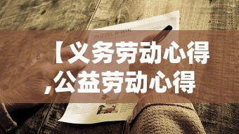 【义务劳动心得,公益劳动心得感悟怎么写】