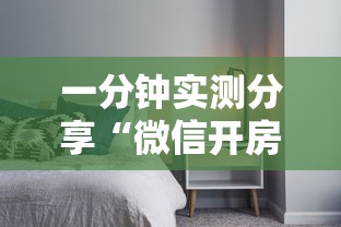 一分钟实测分享“微信开房间链接房卡如何卖”详细房卡使用教程