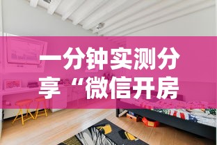 一分钟实测分享“微信开房间链接房卡如何卖”详细房卡使用教程