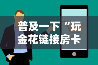 普及一下“玩金花链接房卡上哪购买”购买房卡介绍