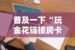 普及一下“玩金花链接房卡上哪购买”购买房卡介绍