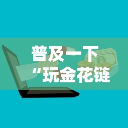普及一下“玩金花链接房卡上哪购买”购买房卡介绍