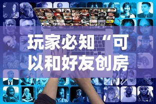 玩家必知“可以和好友创房间一起玩的炸 金花”房卡链接获取