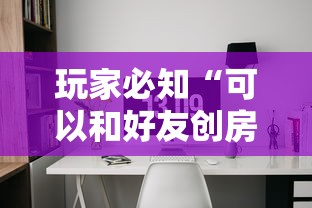 玩家必知“可以和好友创房间一起玩的炸 金花”房卡链接获取
