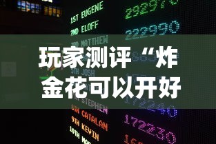 玩家测评“炸 金花可以开好友房的app”链接房卡怎么充值