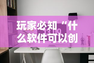 玩家必知“什么软件可以创建房间玩牛牛”哪里获取房卡