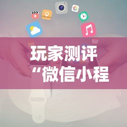 玩家测评“微信小程序炸 金花房卡在哪里买”详细房卡怎么购买方式 玩家测评“微信小程序炸 金花房卡在哪里买”详细房卡怎么购买方式