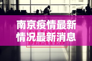 南京疫情最新情况最新消息今天，南京疫情今日最新通报