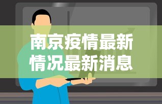 南京疫情最新情况最新消息今天