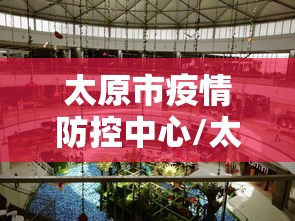 太原市疫情防控中心/太原市疾病防控中心陶然电话 太原市疫情防控中心/太原市疾病防控中心陶然电话