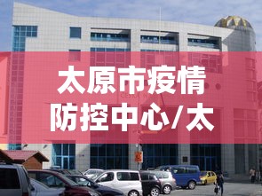 太原市疫情防控中心/太原市疾病防控中心陶然电话
