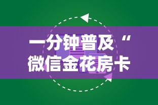 一分钟普及“微信金花房卡一毛一张”获取房卡教程-哔哩哔哩 一分钟普及“微信金花房卡一毛一张”获取房卡教程-哔哩哔哩
