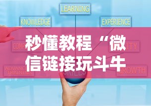 秒懂教程“微信链接玩斗牛房卡在哪里购买”房卡使用方法介绍