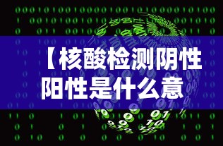 【核酸检测阴性阳性是什么意思/核酸检测阴性是正常的吗】
