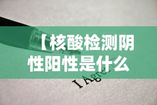 【核酸检测阴性阳性是什么意思/核酸检测阴性是正常的吗】