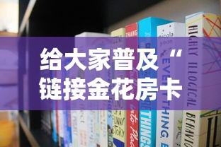 给大家普及“链接金花房卡多少钱”详细房卡怎么充值教程