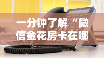 一分钟了解“微信金花房卡在哪里充值”详细房卡使用教程-哔哩哔哩