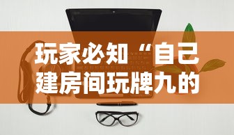 玩家必知“自己建房间玩牌九的软件”链接房卡怎么充值