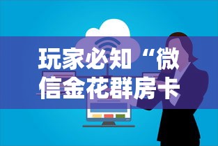 玩家必知“微信金花群房卡上哪购买”获取房卡教程