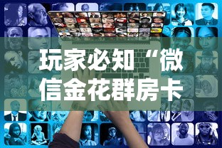 玩家必知“微信金花群房卡上哪购买”获取房卡教程