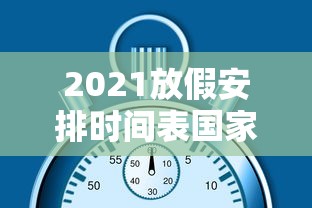 2021放假安排时间表国家法定休息日，2021年国家法定节假日放假安排时间表