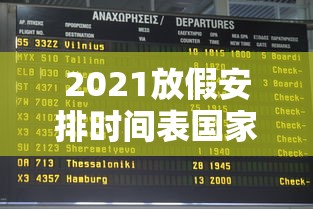 2021放假安排时间表国家法定休息日