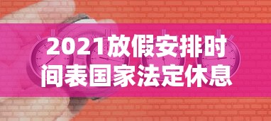 2021放假安排时间表国家法定休息日