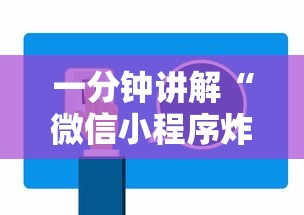 一分钟讲解“微信小程序炸 金花房卡在哪买”详细房卡教程