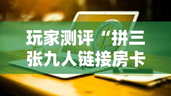 玩家测评“拼三张九人链接房卡多少钱一张”哪里获取房卡