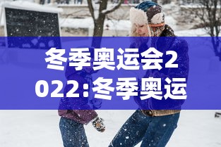 冬季奥运会2022:冬季奥运会2022年主题曲