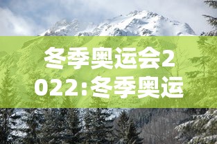 冬季奥运会2022:冬季奥运会2022年主题曲