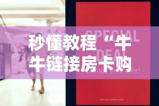 秒懂教程“牛牛链接房卡购买”如何获取房卡教程