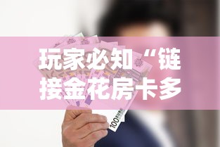 玩家必知“链接金花房卡多少钱”获取玩金花房卡链接教程