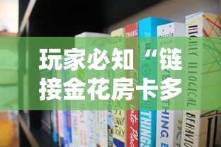 玩家必知“链接金花房卡多少钱”获取玩金花房卡链接教程